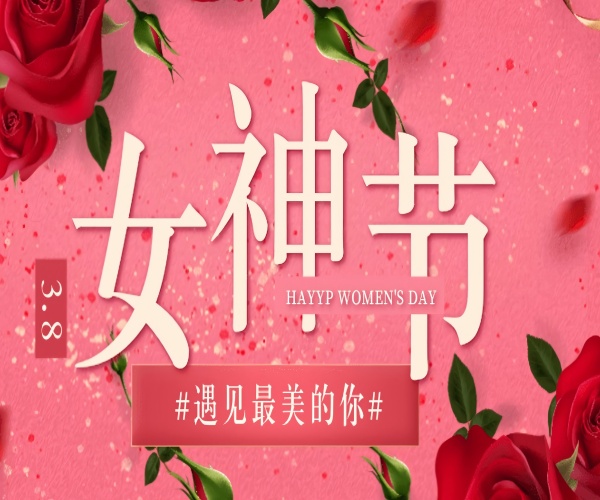 芳華綻放，致敬她力量